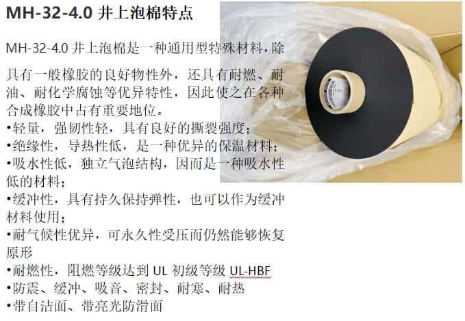 日本井上泡棉MH-32-4.0厚度泡棉模切沖型-500MM*40M