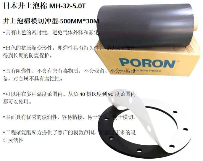 日本井上泡棉MH-32-5.0T井上泡棉模切沖型-500MM*30M