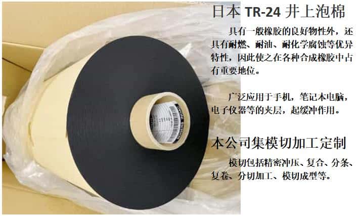 TR-24泡棉模切沖型、井上聚氨酯泡棉TR-24-3.0T-500MM*50M