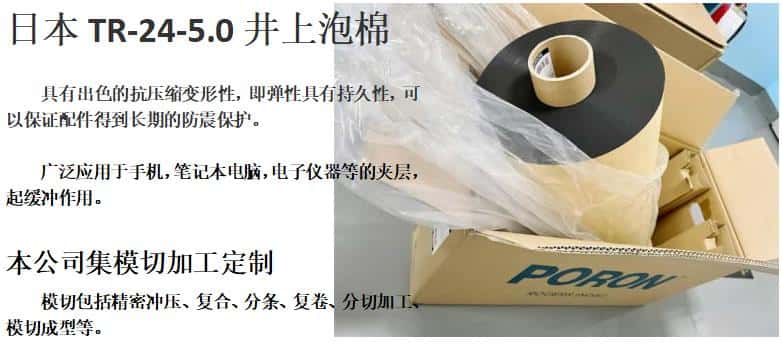 井上泡棉、TR-24-5.0T-500MM*30M泡棉模切沖型