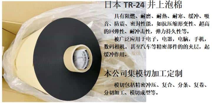 TR-24泡棉、井上聚氨酯泡棉TR-24-6.0T模切沖型-500MM*20M