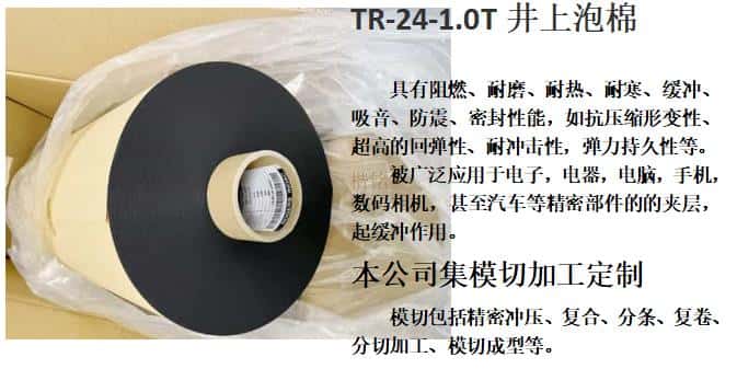 日本井上聚氨酯泡棉TR-24-1.0厚度模切沖型-500MM*50M