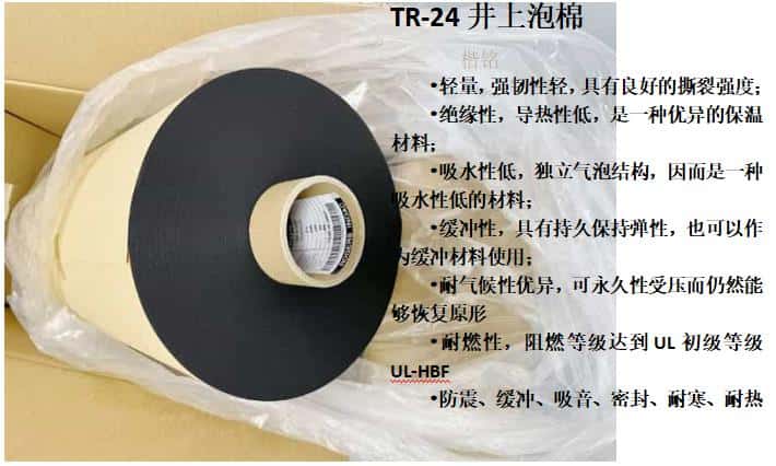 TR-24井上泡棉、日本TR-24井上泡棉模切沖型-500MM*50M-1.5厚度