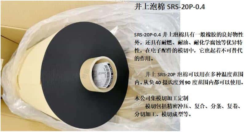 SRS-20P泡棉、日本井上泡棉SRS-20P-0.4厚度模切沖型-500MM*100M