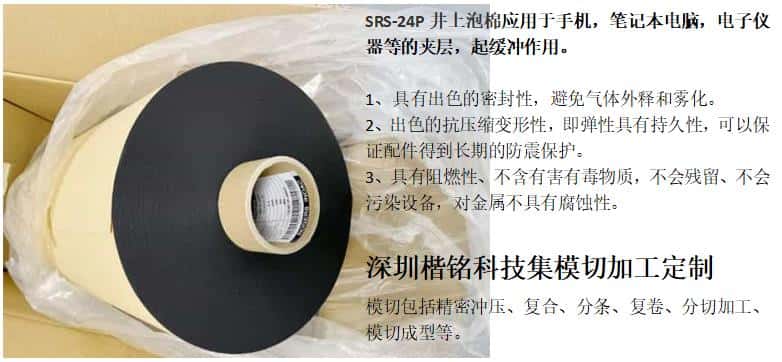 日本井上聚氨酯泡棉SRS-24P-1.0TMM厚度模切沖型-500MM*50M